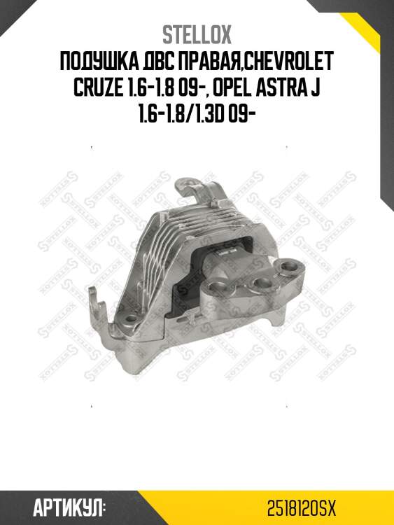 Подушка двс правая,chevrolet cruze 1.6-1.8 09-, opel astra j 1.6-1.8/1.3d 09-
