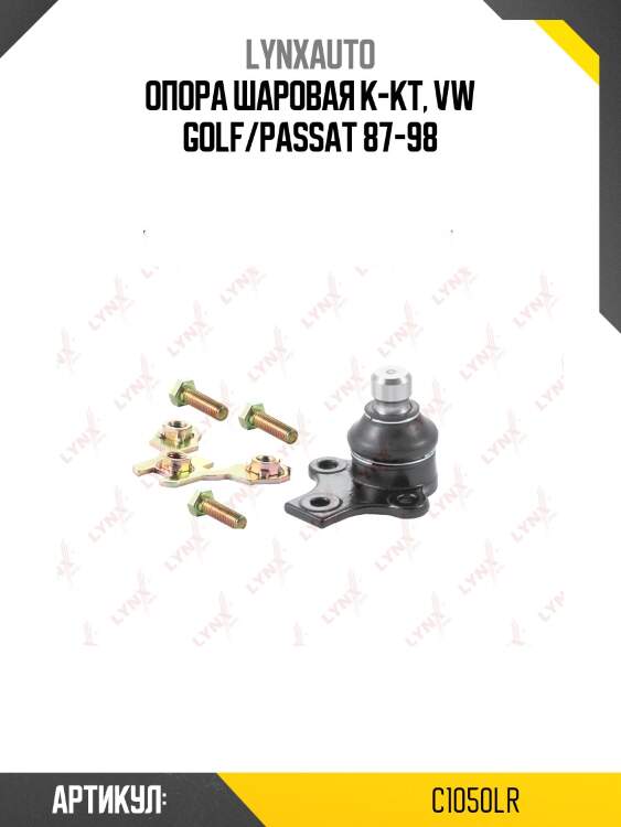 Опора шаровая к-кт, vw golf/passat 87-98