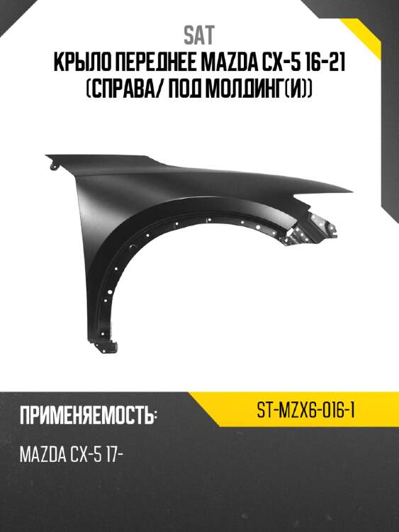 Крыло переднее mazda cx-5 16-21 справа sat st-mzx6-016-1