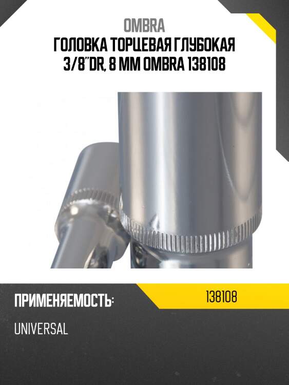Головка торцевая глубокая 3/8"dr, 8 мм ombra 138108