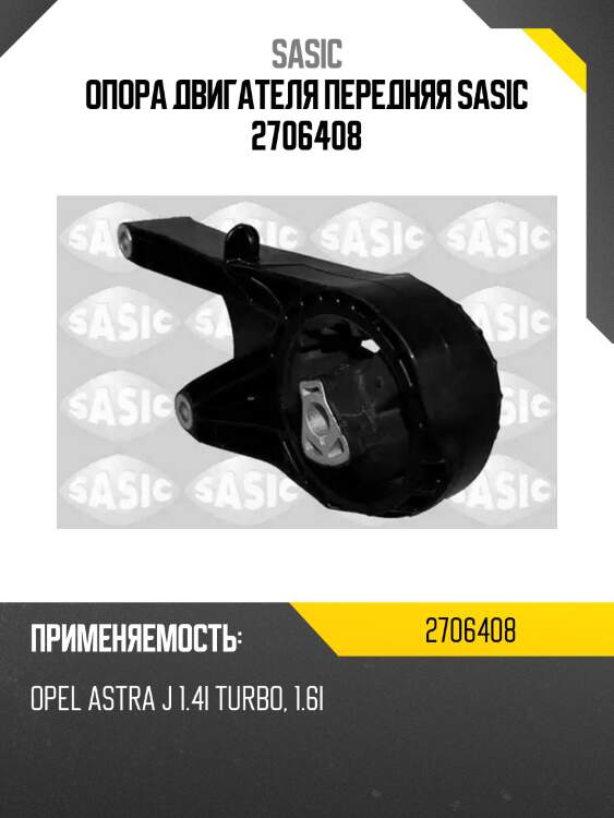 Опора двигателя передняя sasic 2706408