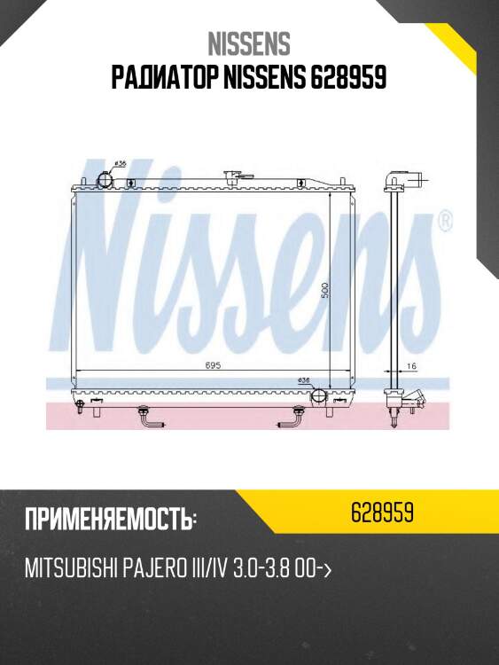 Радиатор nissens 628959