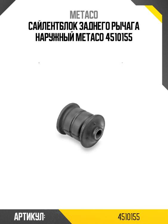 Сайлентблок заднего рычага наружный metaco 4510155