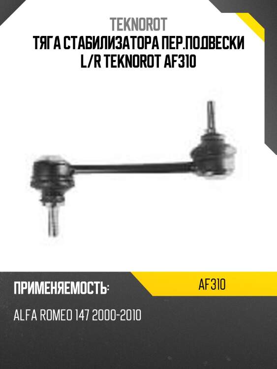 Тяга стабилизатора пер.подвески l/r teknorot af310