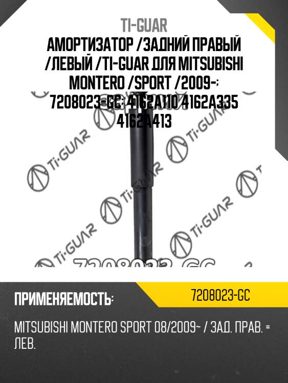 Амортизатор /задний правый /левый /ti-guar для mitsubishi montero /sport /2009-  7208023-gc  4162a110 4162a335 4162a413