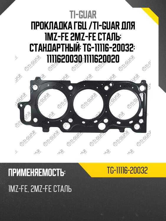 Прокладка гбц /ti-guar для 1mz-fe 2mz-fe сталь  стандартный  tg-11116-20032   1111620030 1111620020