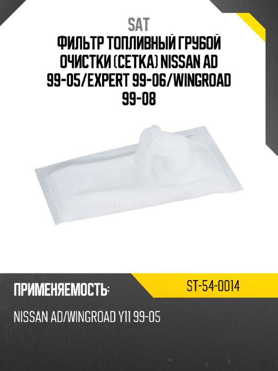 Фильтр топливный грубой очистки сетка  nissan ad 99-05 sat st-54-0014