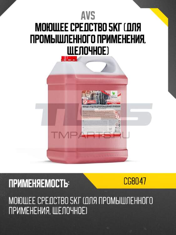 Моющее средство 5кг (для промышленного применения, щелочное) avs cg8047