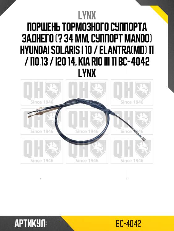 Поршень тормозного суппорта заднего (? 34 mm, суппорт mando) hyundai solaris i 10 / elantra(md) 11 / i10 13 / i20 14, kia rio iii 11 bc-4042 lynx