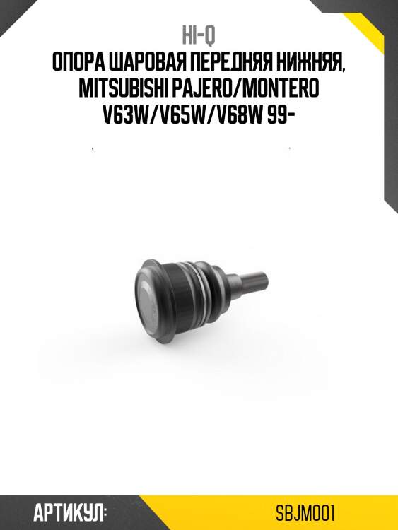 Опора шаровая передняя нижняя, mitsubishi pajero/montero v63w/v65w/v68w 99-