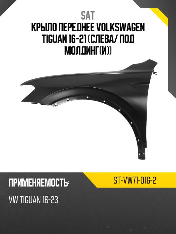 Крыло переднее volkswagen tiguan 16-21 слева sat st-vw71-016-2