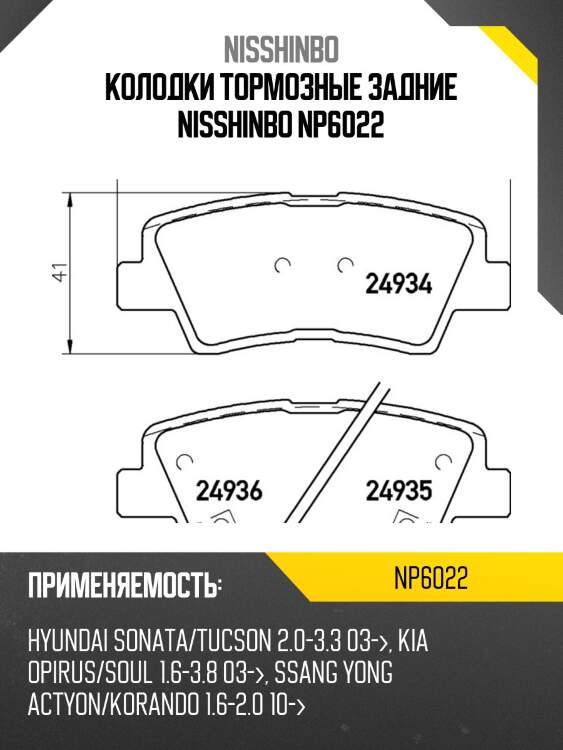 Колодки тормозные задние nisshinbo np6022