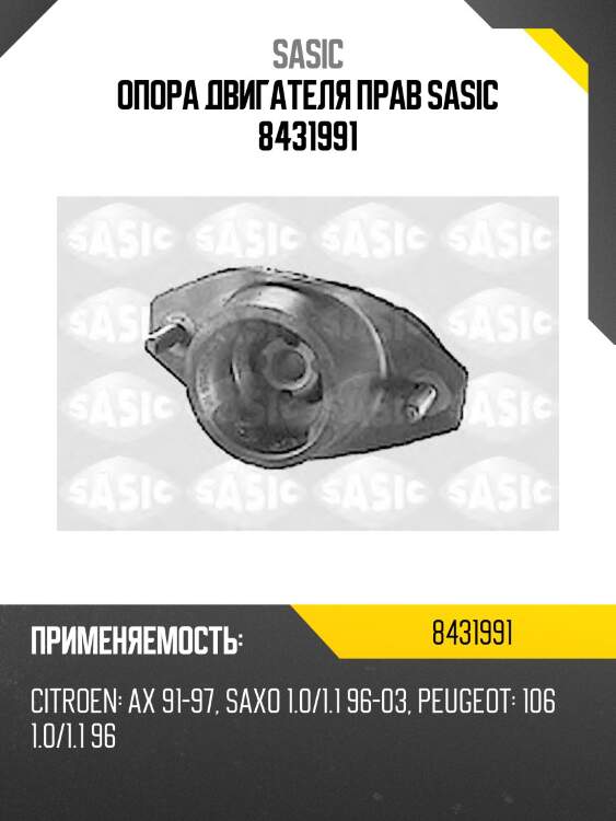 Опора двигателя прав sasic 8431991