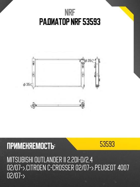 Радиатор nrf 53593