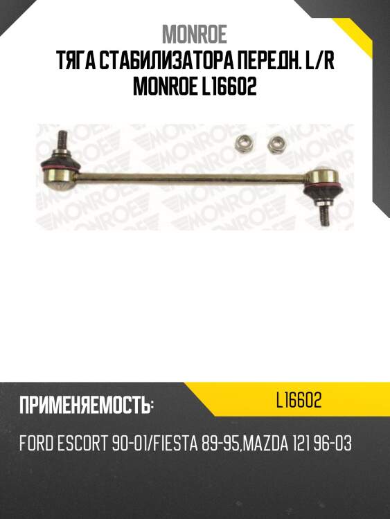 Тяга стабилизатора передн. l/r monroe l16602