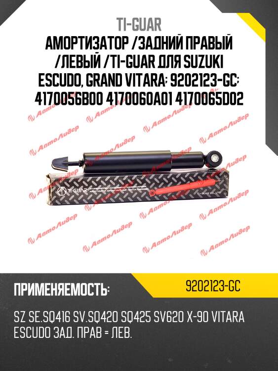 Амортизатор /задний правый /левый /ti-guar для suzuki escudo, grand vitara  9202123-gc  4170056b00 4170060a01 4170065d02