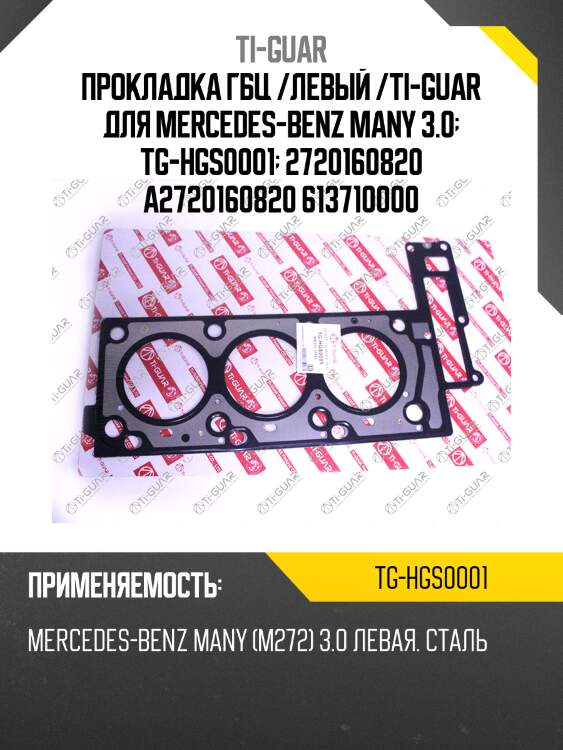 Прокладка гбц /левый /ti-guar для mercedes-benz many 3.0  tg-hgs0001  2720160820 a2720160820 613710000