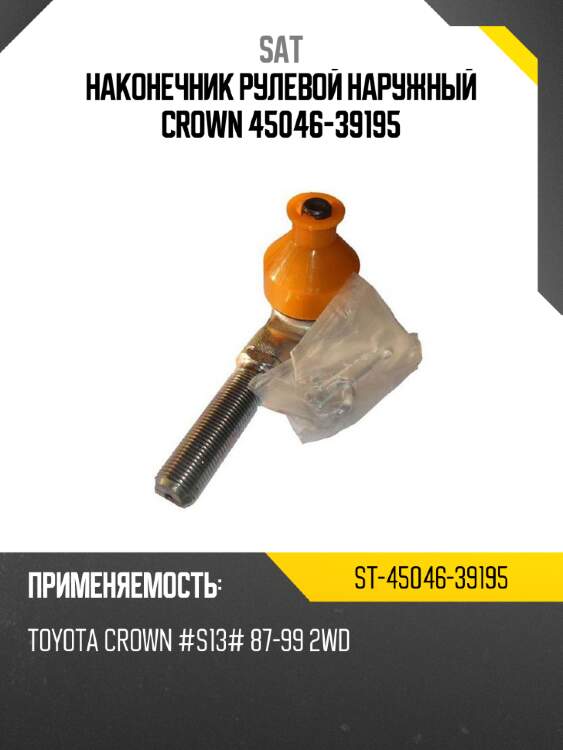 Наконечник рулевой наружный crown 45046-39195 sat st-45046-39195