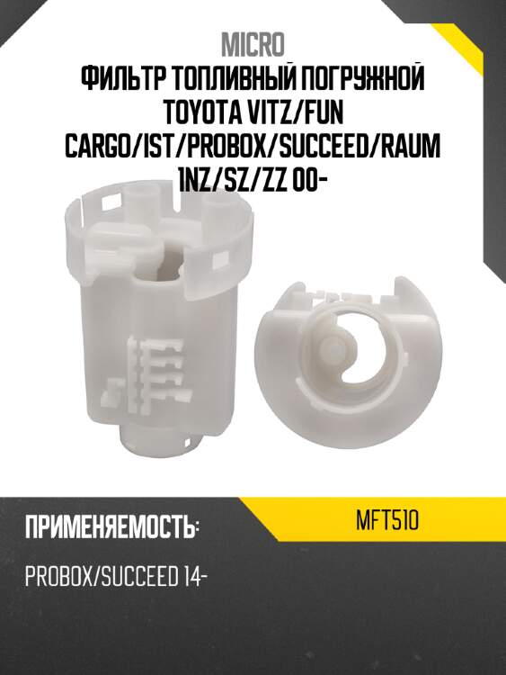 Фильтр топливный погружной toyota vitz micro mft510
