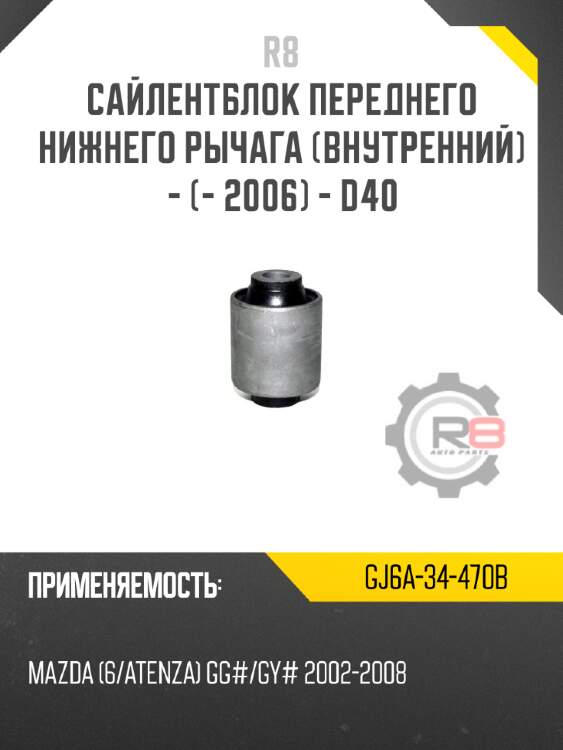 Сайлентблок переднего нижнего рычага [внутренний] - [- 2006] - d40 r8 gj6a-34-470b