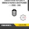 Сайлентблок переднего нижнего рычага [внутренний] - [- 2006] - d40 r8 gj6a-34-470b