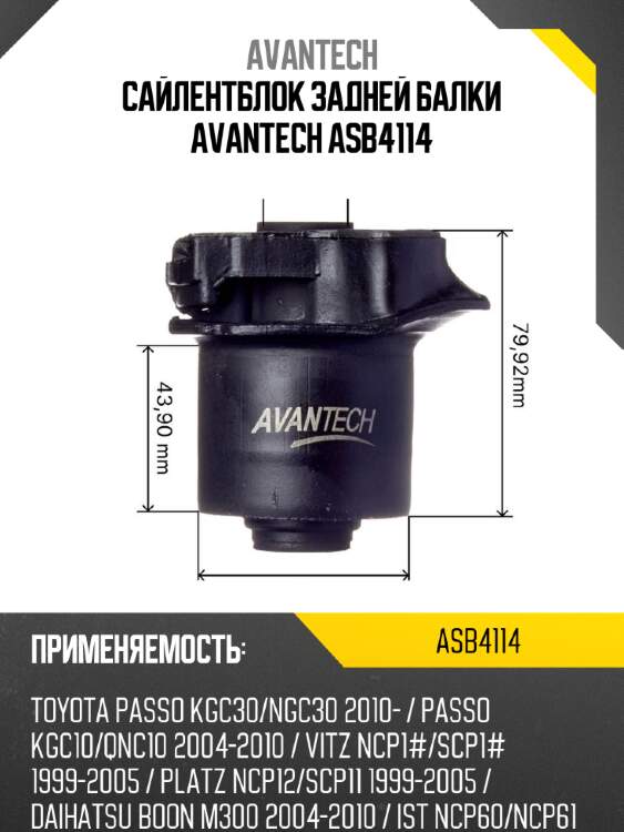Сайлентблок задней балки avantech asb4114