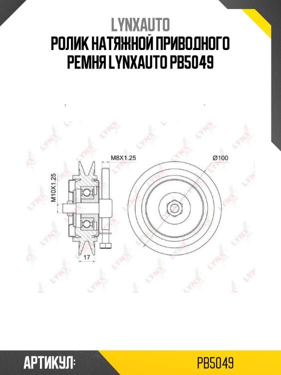Ролик натяжной приводного ремня lynxauto pb5049