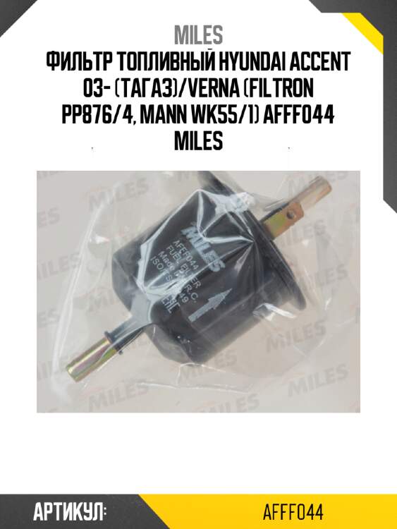Фильтр топливный hyundai accent 03- (тагаз)/verna (filtron pp876/4, mann wk55/1) afff044 miles