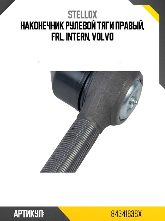 Наконечник рулевой тяги правый, frl, intern, volvo
