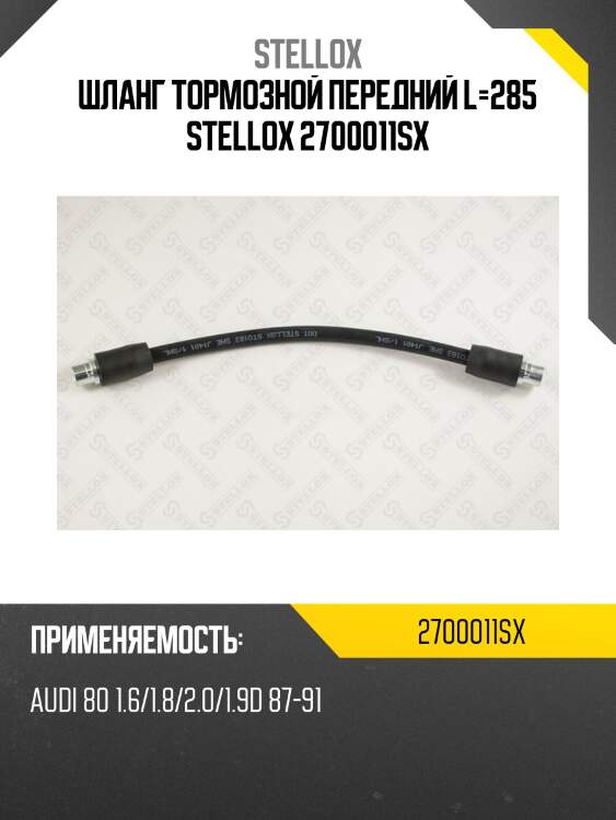 Шланг тормозной передний l=285, audi 80 1.6/1.8/2.0/1.9d 87-91