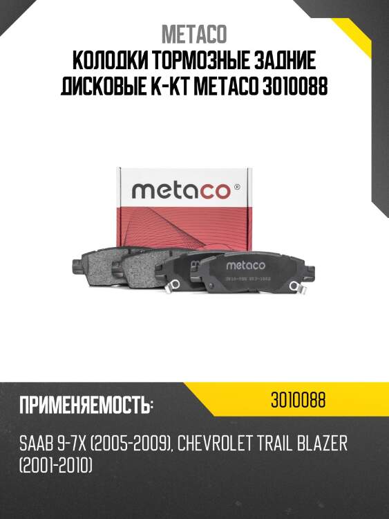 Колодки тормозные задние дисковые к-кт metaco 3010088
