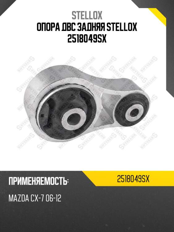 Опора двс задняя stellox 2518049sx