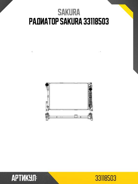 Радиатор sakura 33118503