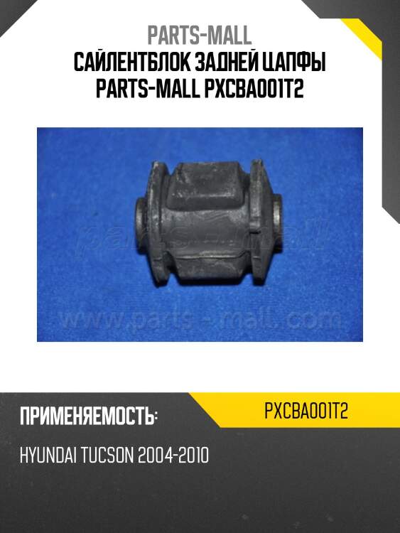 Сайлентблок задней цапфы parts-mall pxcba001t2