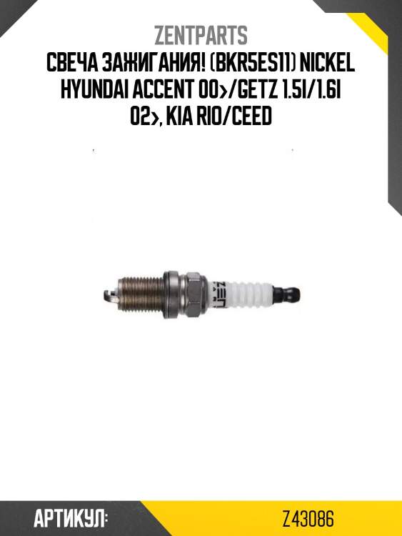 Свеча зажигания! (bkr5es11) nickel\ hyundai accent 00>/getz 1.5i/1.6i 02>, kia rio/ceed