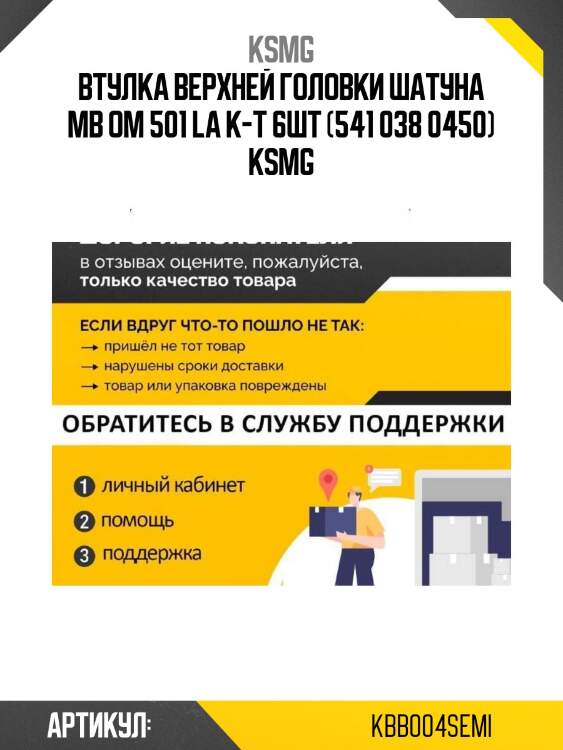 Втулка верхней головки шатуна mb om 501 la к-т 6шт (541 038 0450) ksmg