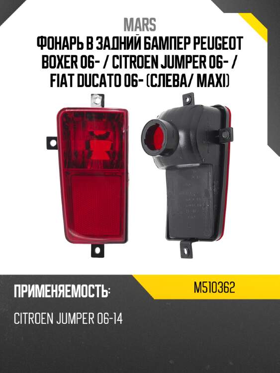 Фонарь в задний бампер peugeot boxer 06-  mars m510362