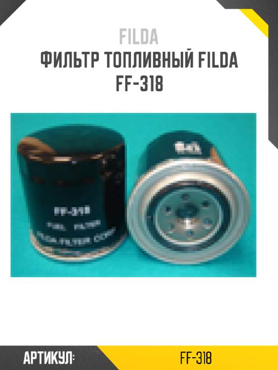 Фильтр топливный filda ff-318