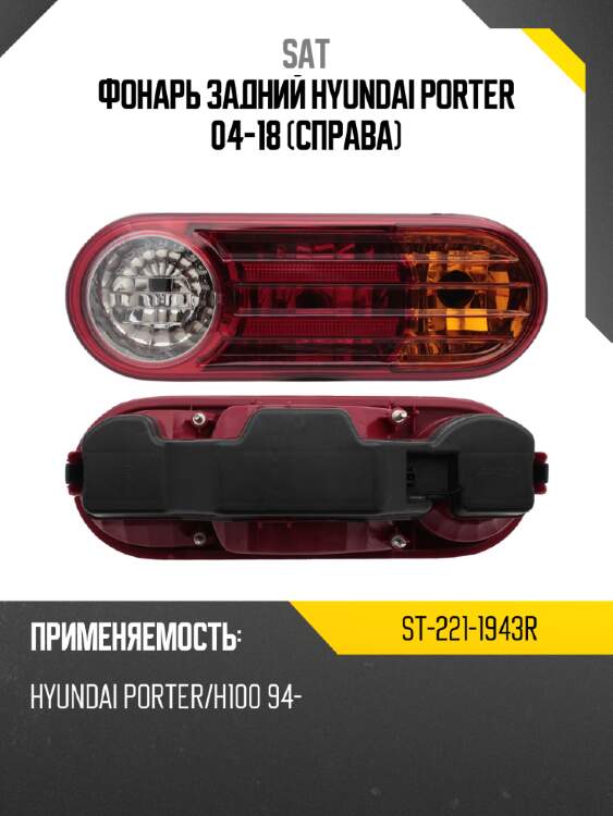 Фонарь задний hyundai porter 04-18 справа sat st-221-1943r