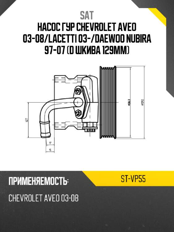 Насос гур chevrolet aveo 03-08 sat st-vp55