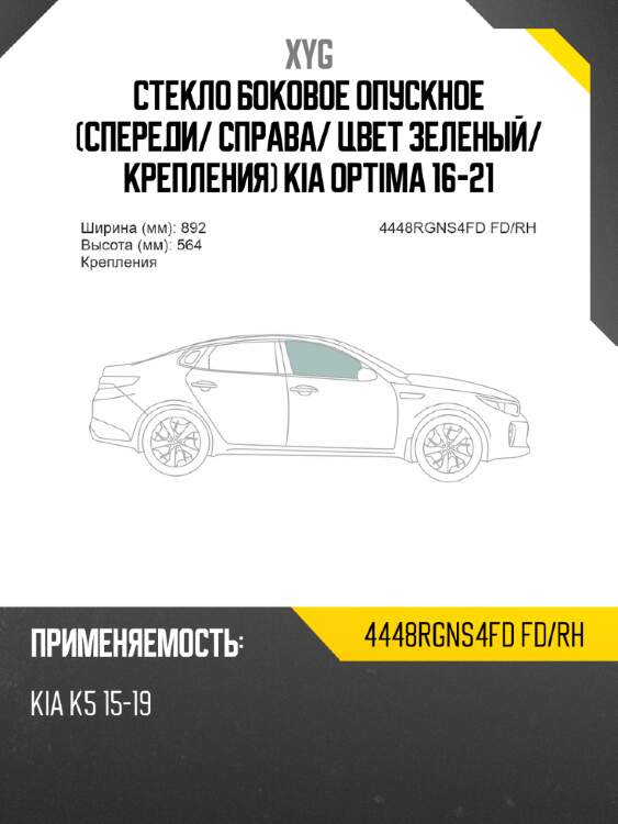 Стекло боковое опускное спереди xyg 4448rgns4fd fd/rh