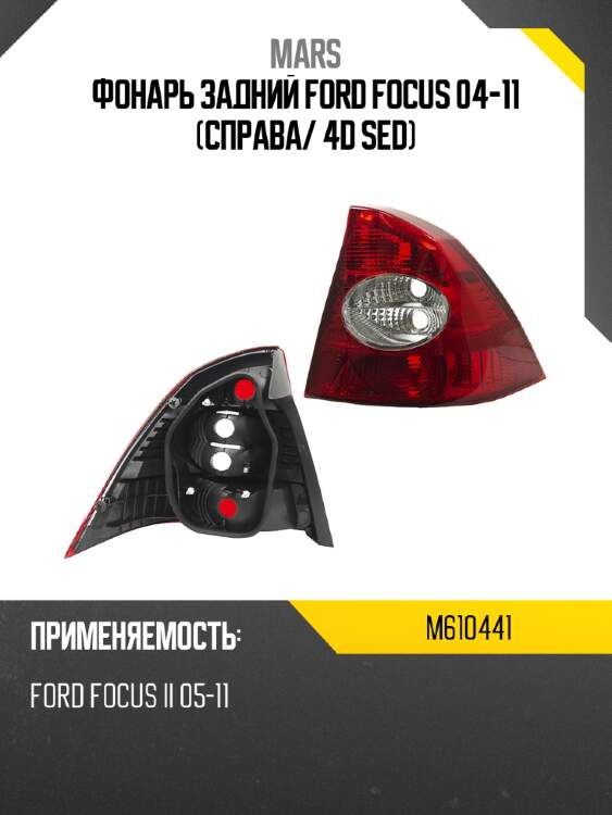 Фонарь задний ford focus 04-11 справа mars m610441