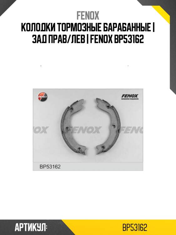 Колодки тормозные барабанные | зад прав/лев | fenox bp53162