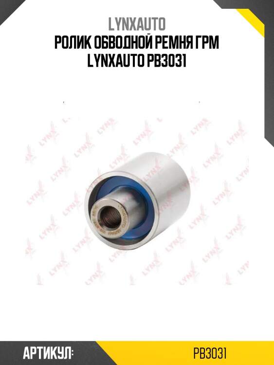 Ролик обводной ремня грм lynxauto pb3031