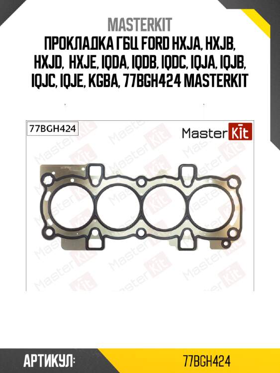 Прокладка гбц ford hxja, hxjb, hxjd,  hxje, iqda, iqdb, iqdc, iqja, iqjb, iqjc, iqje, kgba, 77bgh424 masterkit