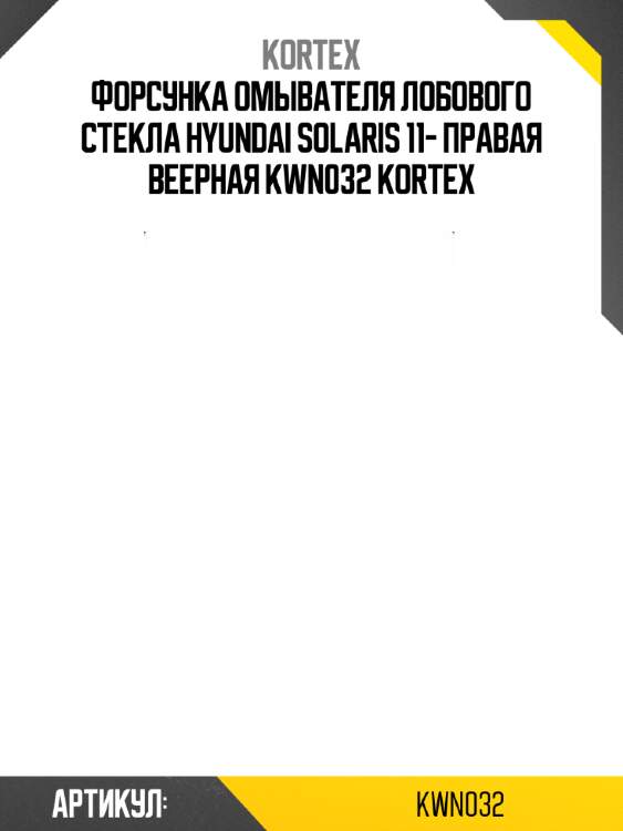 Форсунка омывателя лобового стекла hyundai solaris 11- правая веерная kwn032 kortex