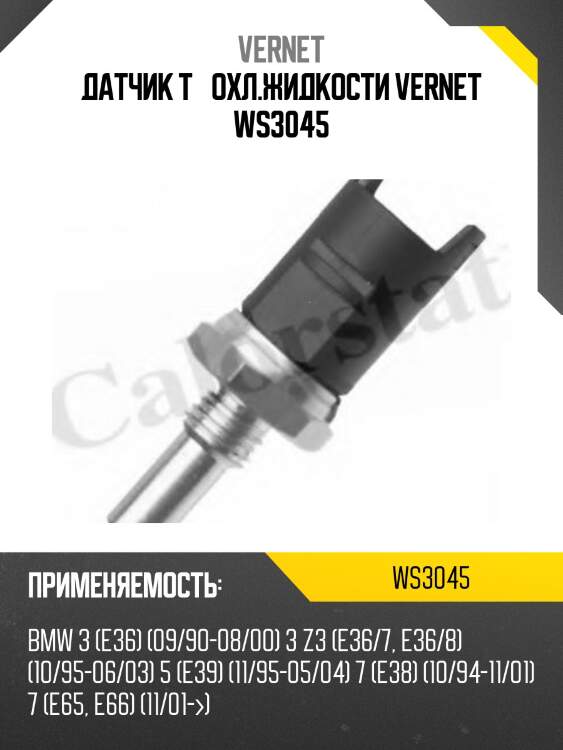 Датчик t° охл.жидкости vernet ws3045