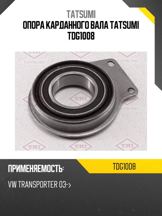 Опора карданного вала tatsumi tdg1008