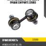 Тяга стабилизатора переднего правая zentparts z29093