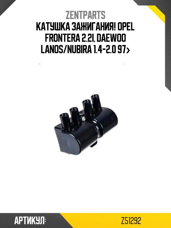 Катушка зажигания!\ opel frontera 2.2i, daewoo lanos/nubira 1.4-2.0 97>